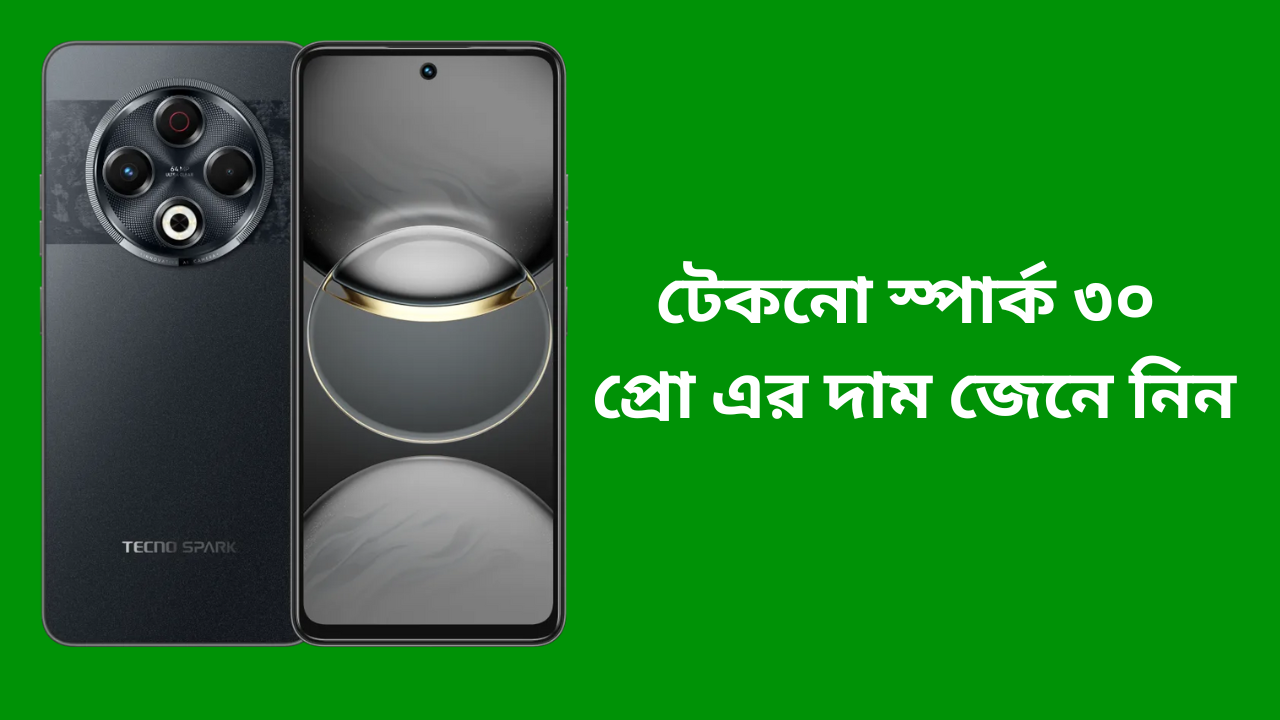 টেকনো স্পার্ক ৩০ প্রো এর দাম