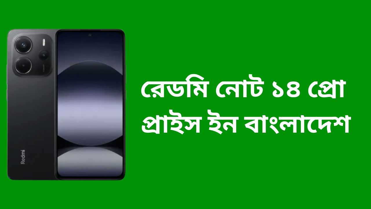 রেডমি নোট ১৪ প্রো প্রাইস ইন বাংলাদেশ