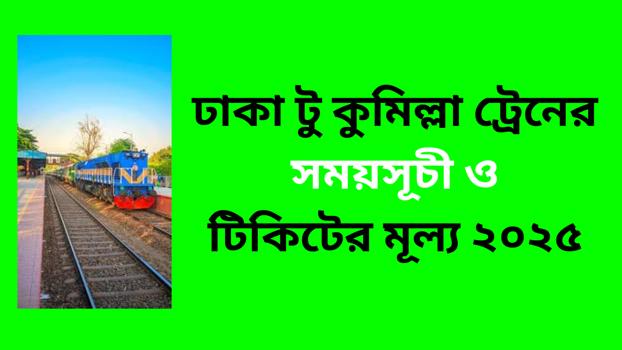 ঢাকা টু কুমিল্লা ট্রেনের সময়সূচী ও টিকিটের মূল্য ২০২৫