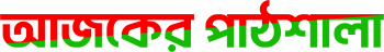 Ajker Pathshala